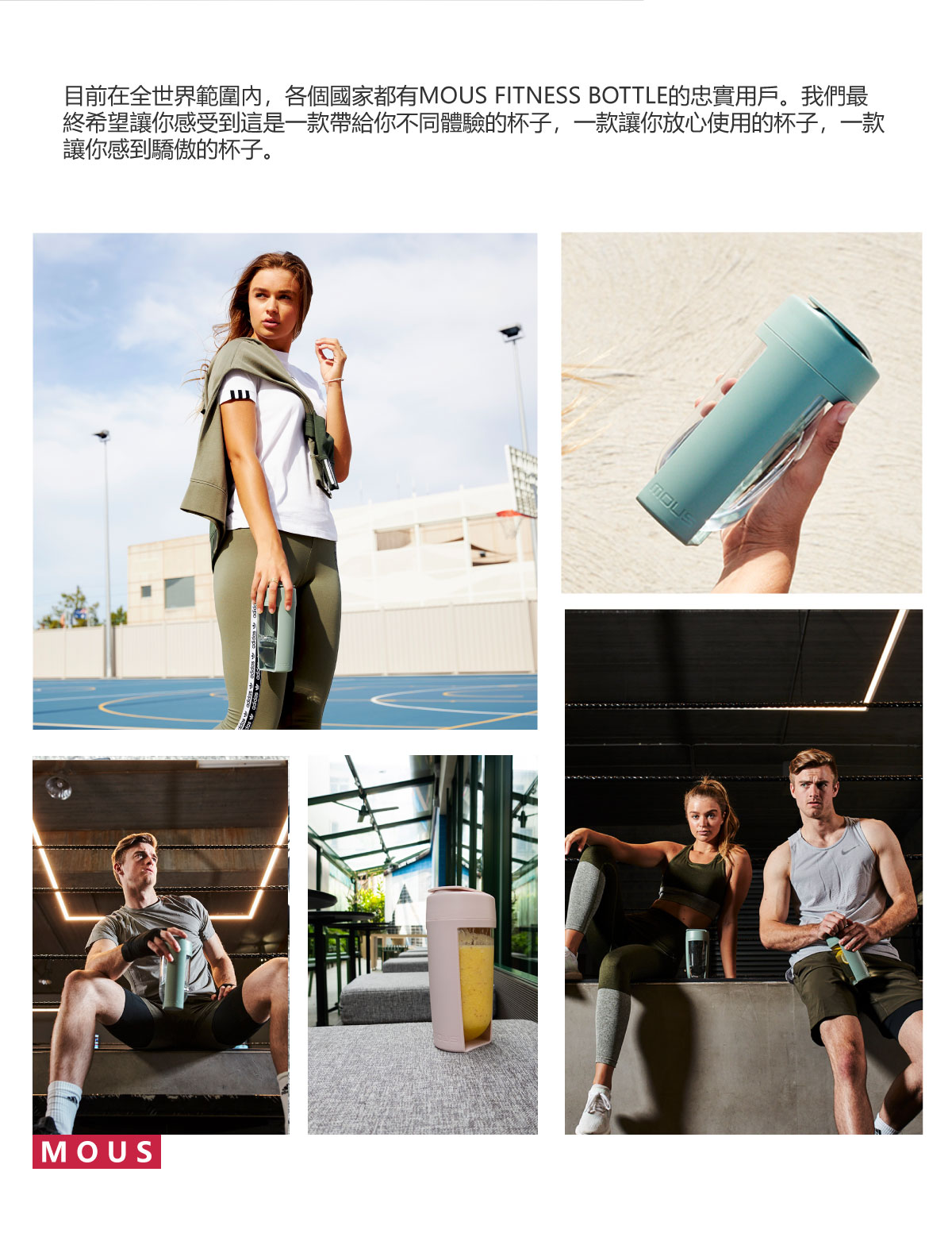 女子在運動場拿著莫蘭迪綠色MOUS FITNESS BOTTLE運動健身搖搖杯,男子與女子在健身房拿著莫蘭迪綠色MOUS FITNESS BOTTLE運動健身搖搖杯,腮紅粉色MOUS FITNESS BOTTLE運動健身搖搖杯裝著黃色冰沙
