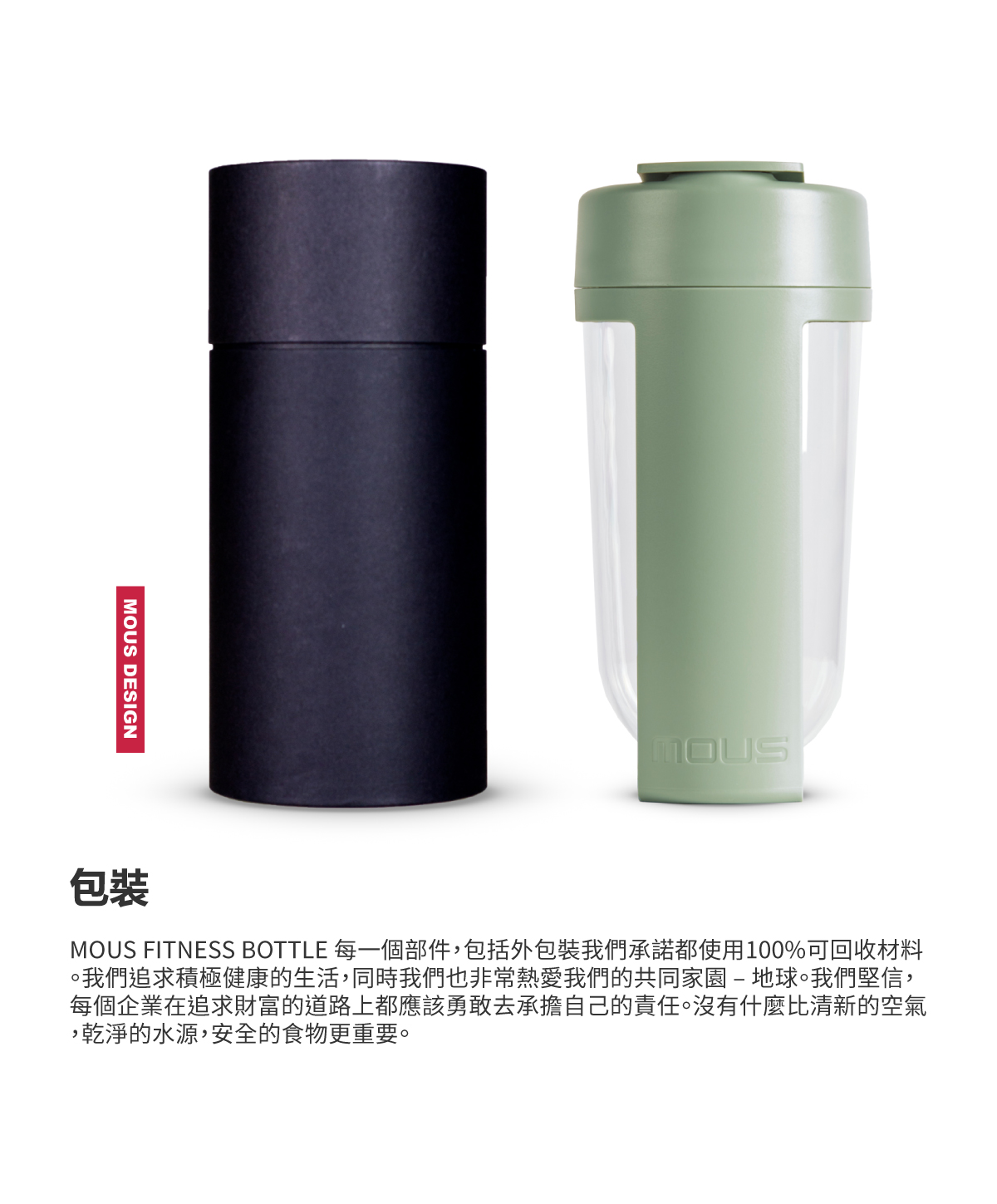 莫蘭迪綠色MOUS FITNESS BOTTLE運動健身搖搖杯及新包裝