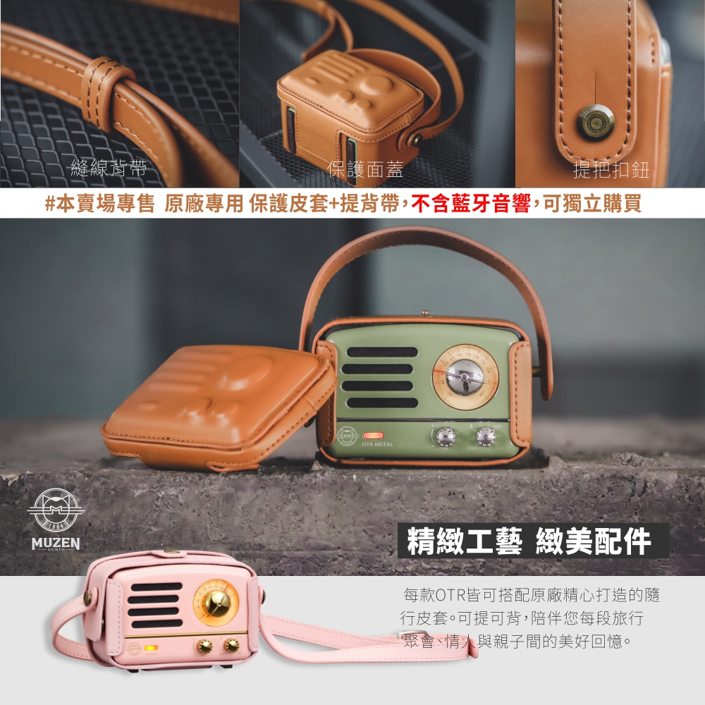 MUZEN OTR Metal 經典復刻藍牙音響收音機-原廠專用保護皮套+提背帶
