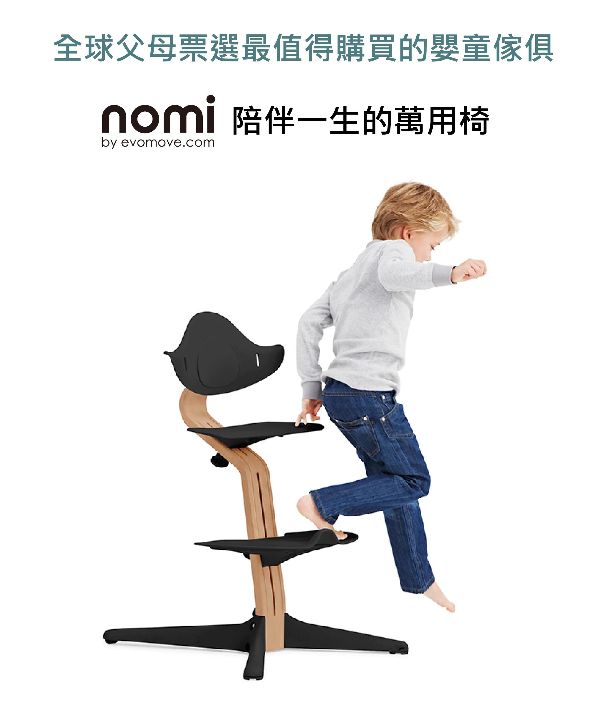 丹麥nomi 多階段兒童成長學習調節椅餐椅經典組