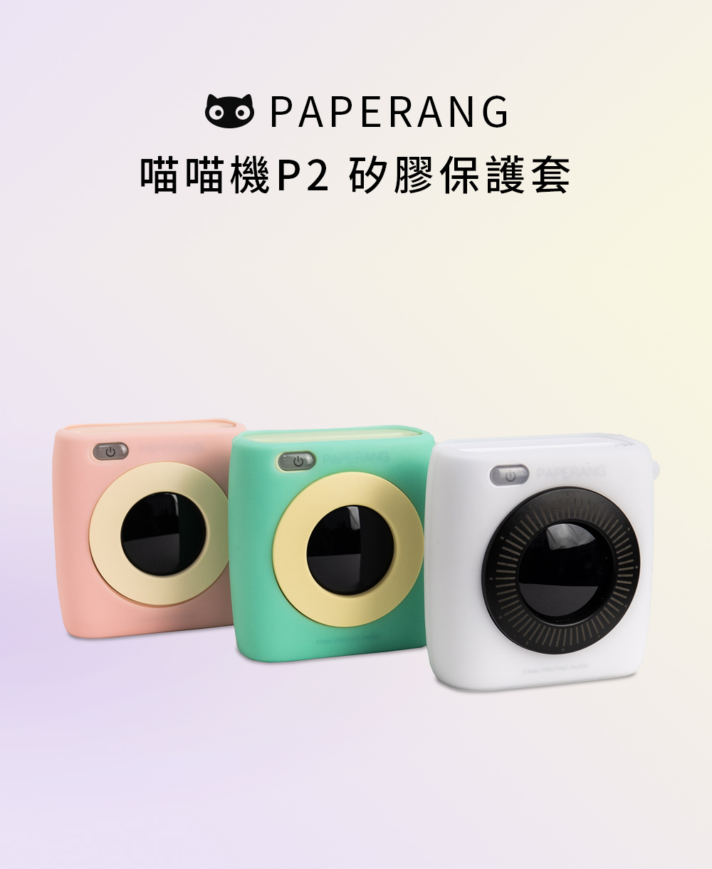 喵喵機P2 矽膠保護套PAPERANGPAPERANG