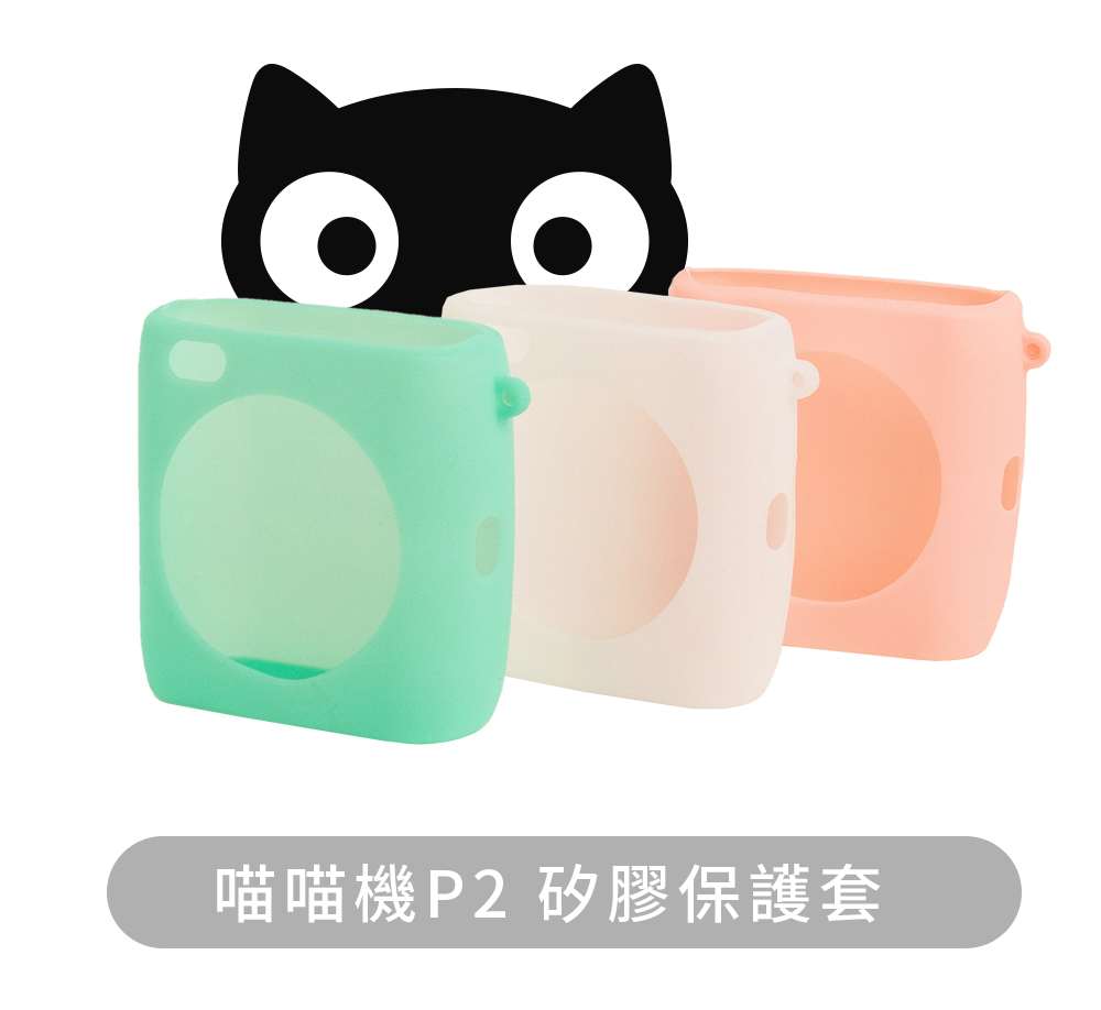 喵喵機P2 矽膠保護套
