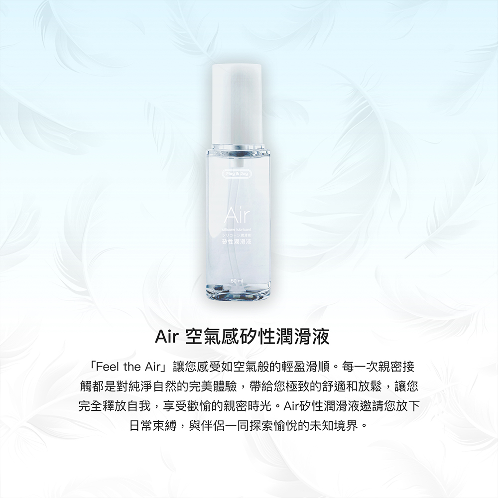 PLAY & JOY AIR 矽性潤滑液 ( 免洗矽油 )