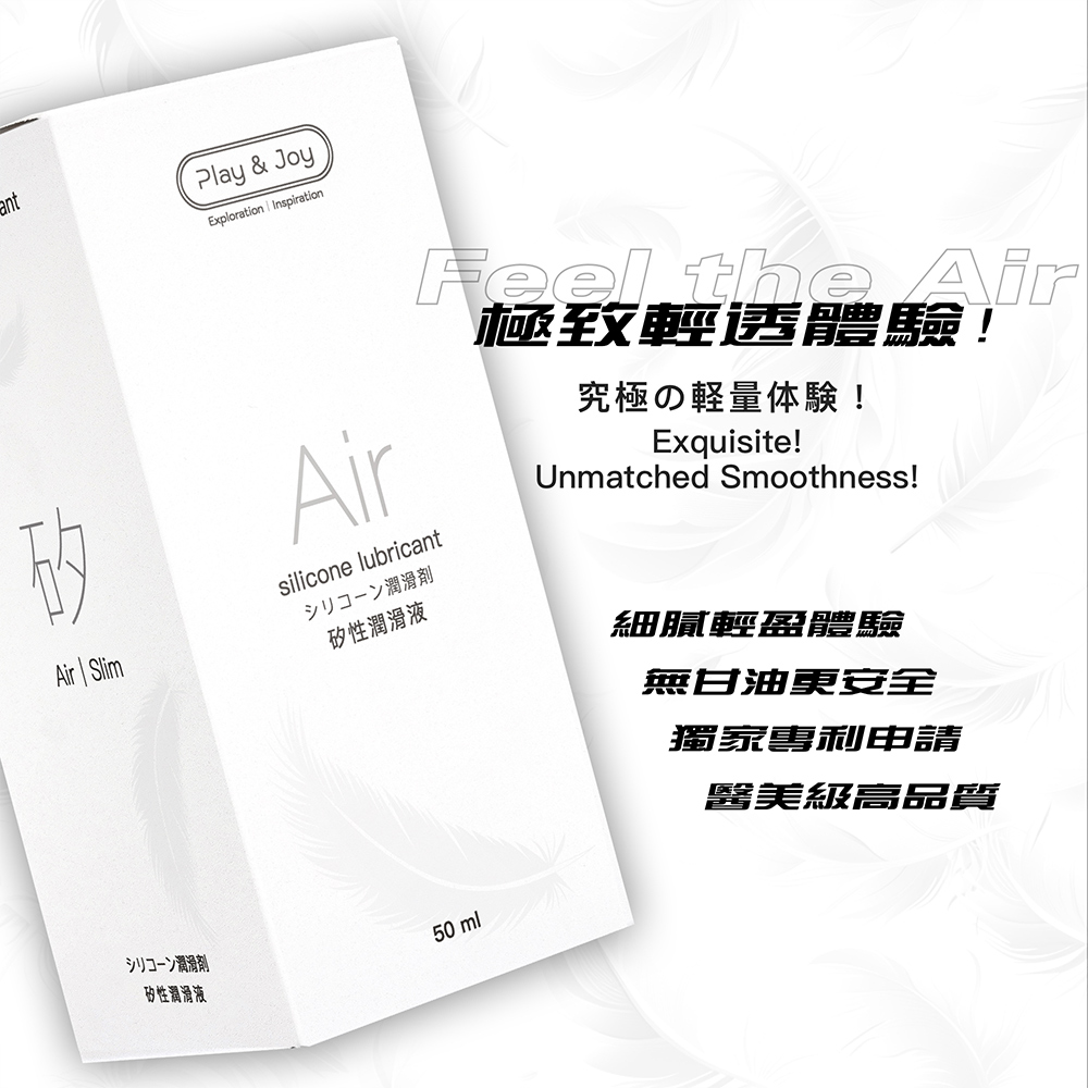 PLAY & JOY AIR 矽性潤滑液 ( 免洗矽油 )