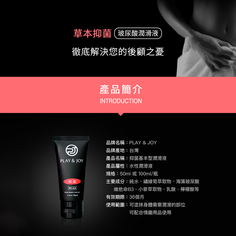 PLAY AND JOY 許藍方 潤滑液 延時液 持久 養護液 膠囊