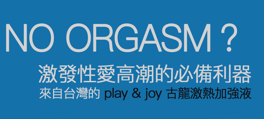 PLAY AND JOY 許藍方 潤滑液 延時液 持久 養護液 膠囊