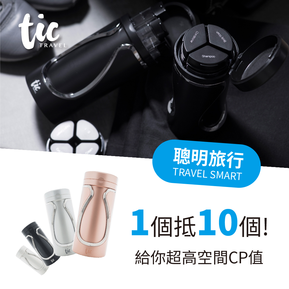 Tic design 旅行分裝收納瓶 - (沐浴+保養) 豪華組