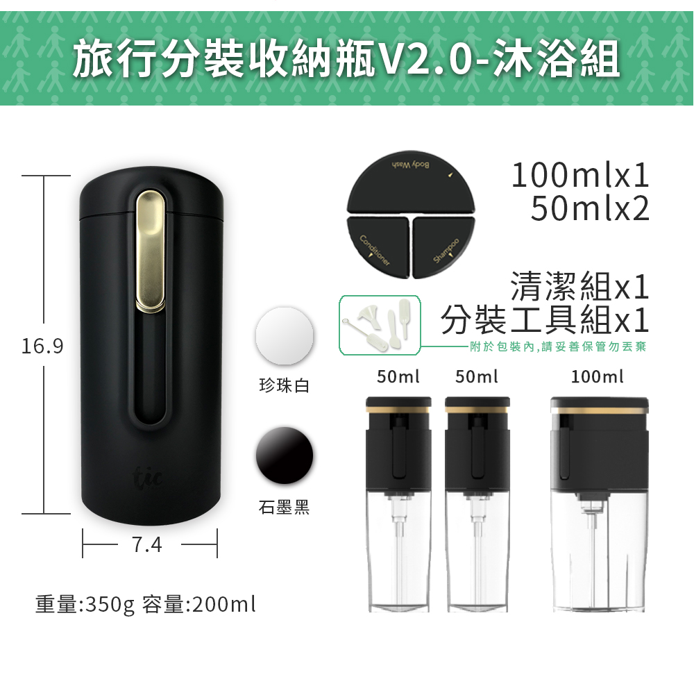 台湾 Tic Bottle Travel ストレージボトル V2.0-(お風呂+メンテナンス
