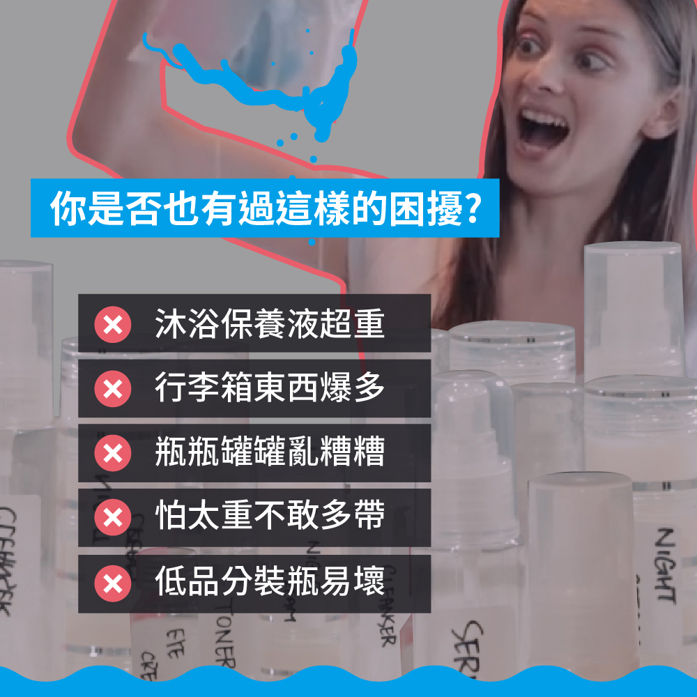 Tic design 旅行分裝收納瓶 - (沐浴+保養) 豪華組