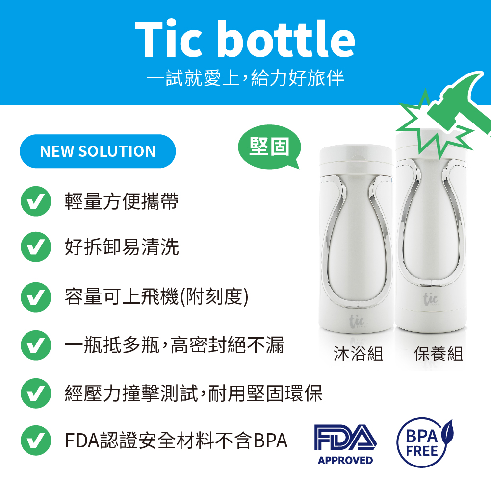Tic design 旅行分裝收納瓶 - (沐浴+保養) 豪華組