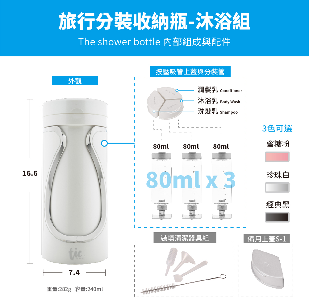 Tic design 旅行分裝收納瓶 - (沐浴+保養) 豪華組