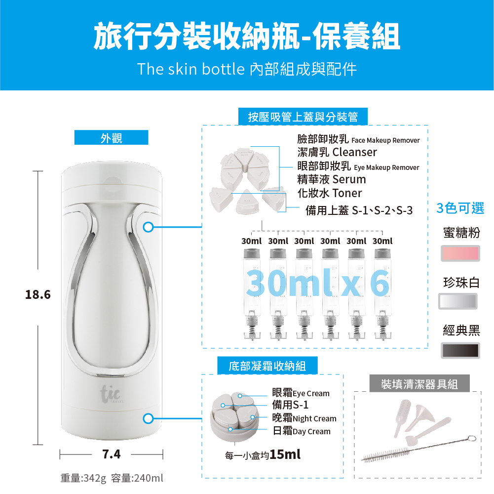 Tic design 旅行分裝收納瓶 - (沐浴+保養) 豪華組