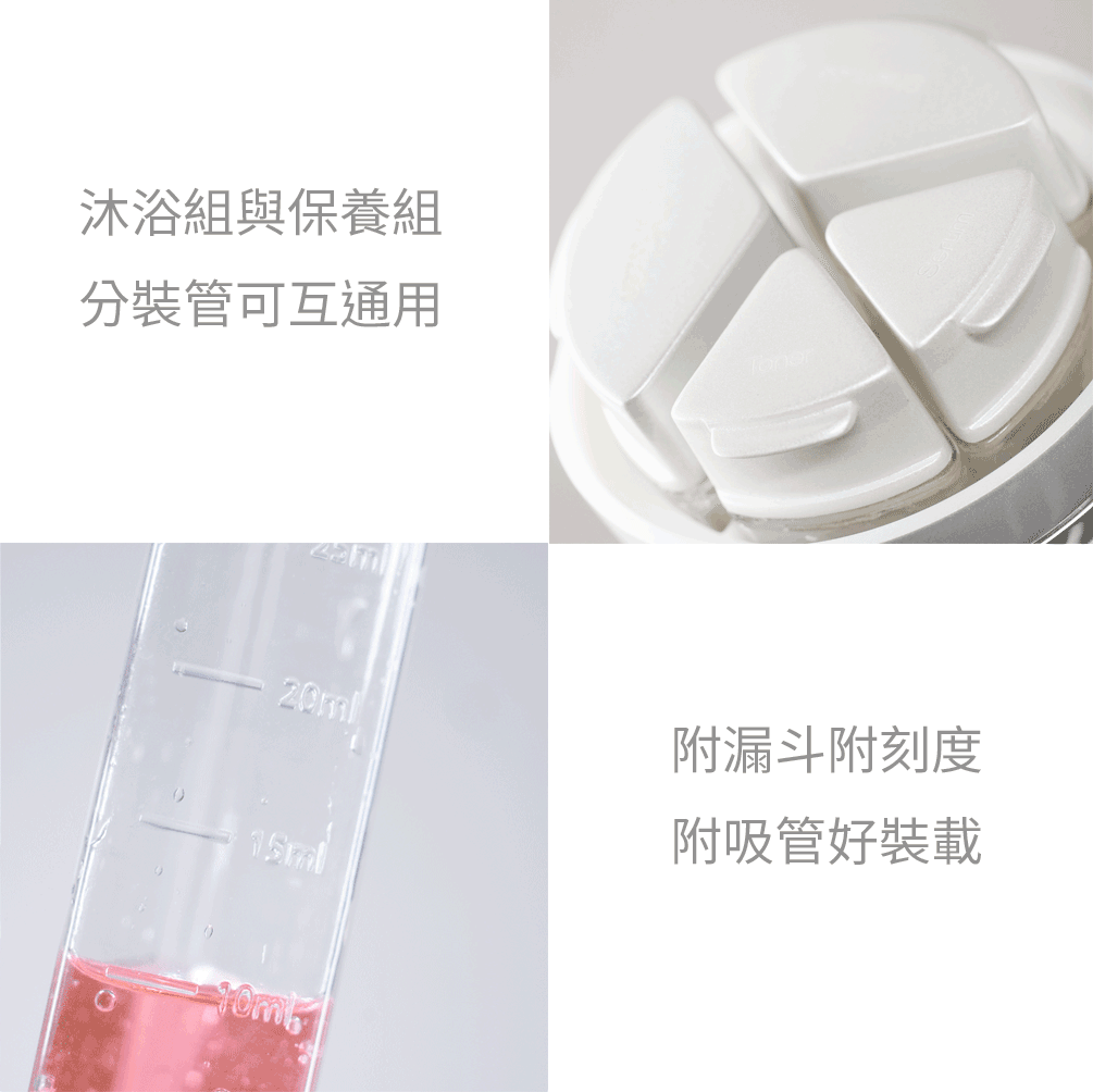 Tic design 旅行分裝收納瓶 - (沐浴+保養) 豪華組