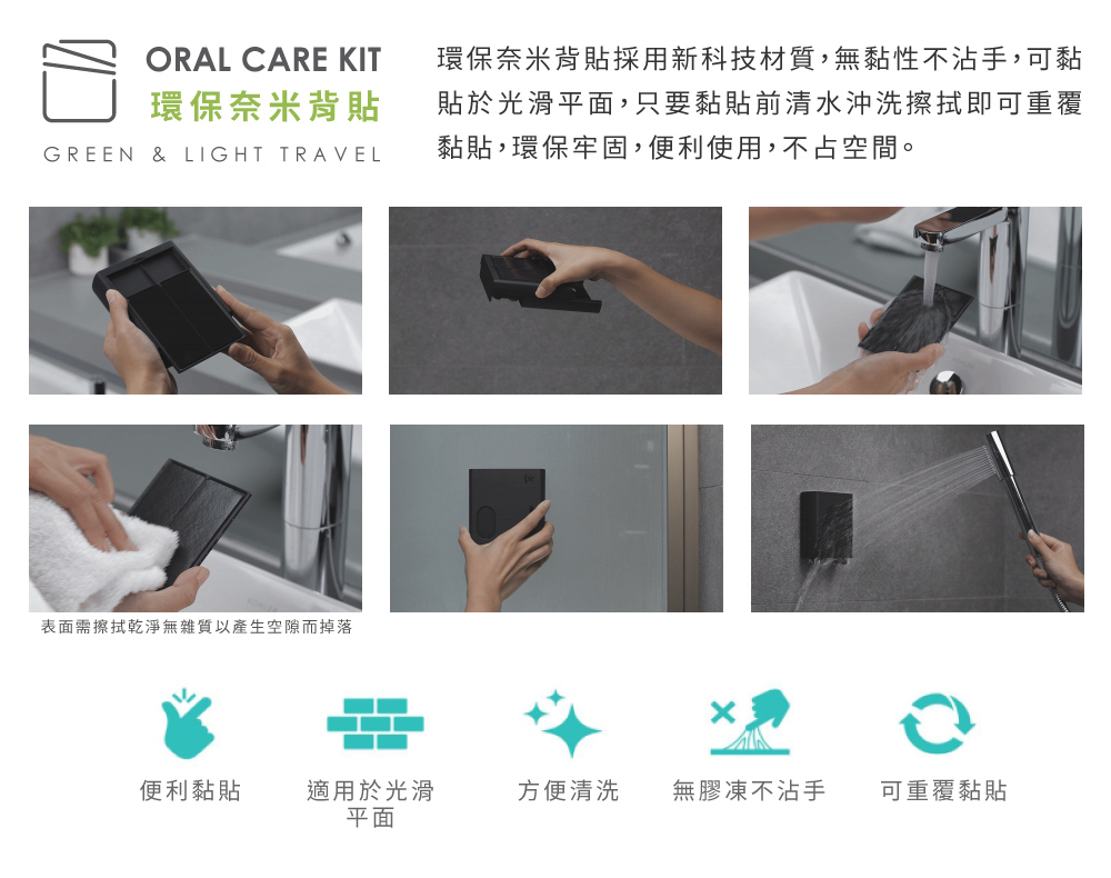 竹炭黑色TIC ORAL CARE 旅行清潔用品組的環保奈米背貼使用程序及步驟描述