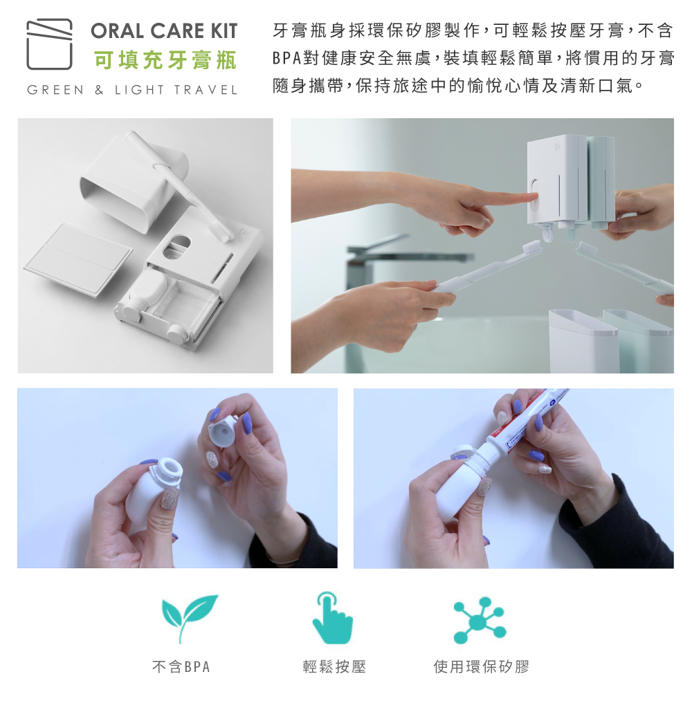 潔淨白色TIC ORAL CARE 旅行清潔用品組的可填充牙膏瓶是用環保矽膠製作而成