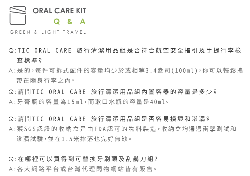 TIC ORAL CARE 旅行清潔用品組的Q&A