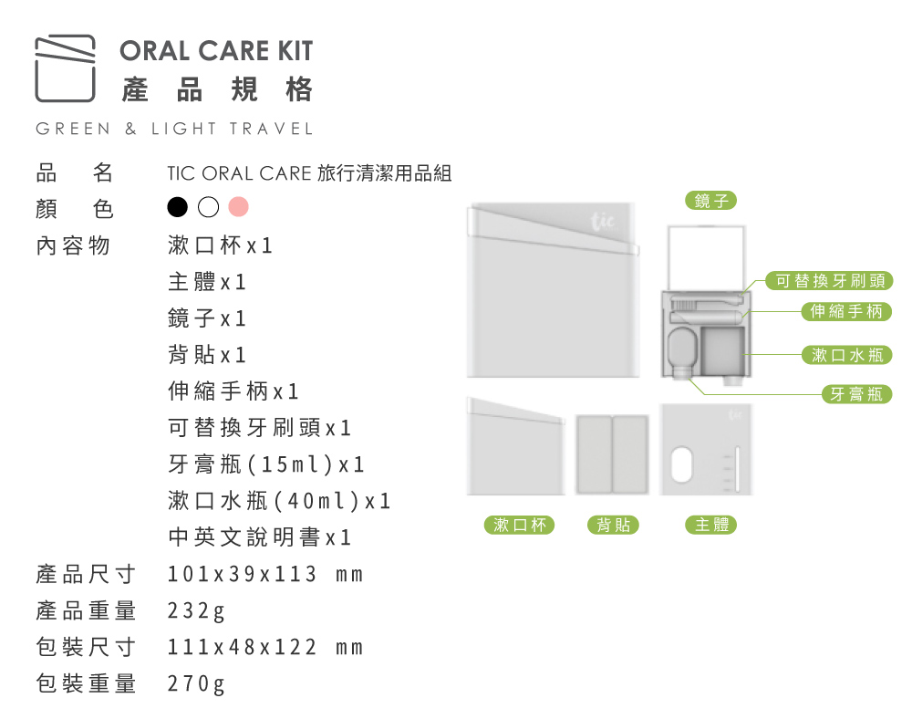 TIC ORAL CARE 旅行清潔用品組的規格