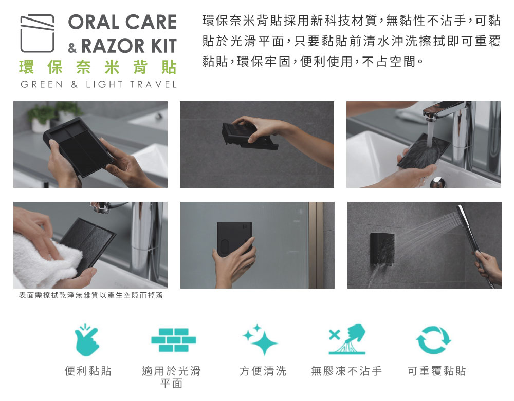 竹炭黑色TIC ORAL CARE & RAZOR 旅行清潔刮鬍組的環保奈米背貼使用程序及步驟描述