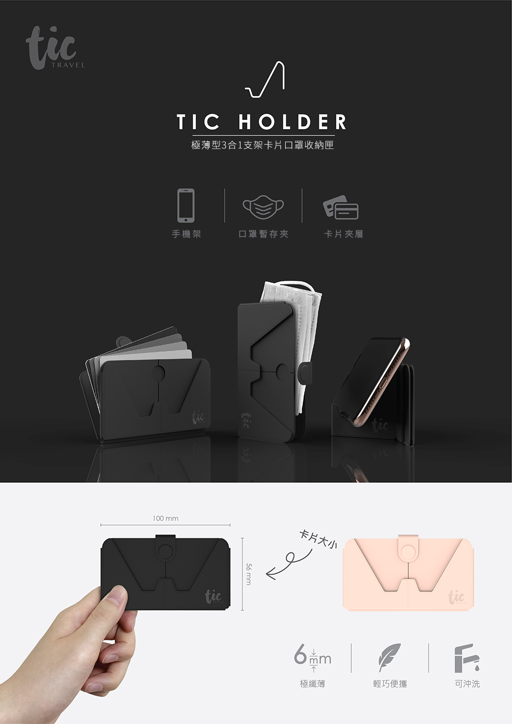 ticTRAVELTICHOLDER極薄型3合1支架卡片口罩收納匣手機架口罩暫存夾卡片夾層100 mmtic5tic卡片大小tic6mm極纖薄輕巧便攜可沖洗
