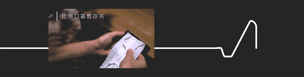 化身口罩暫存夾