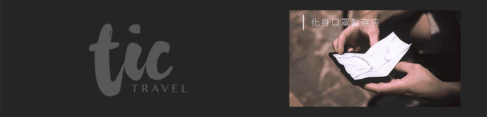 ticTRAVEL化身口罩夾