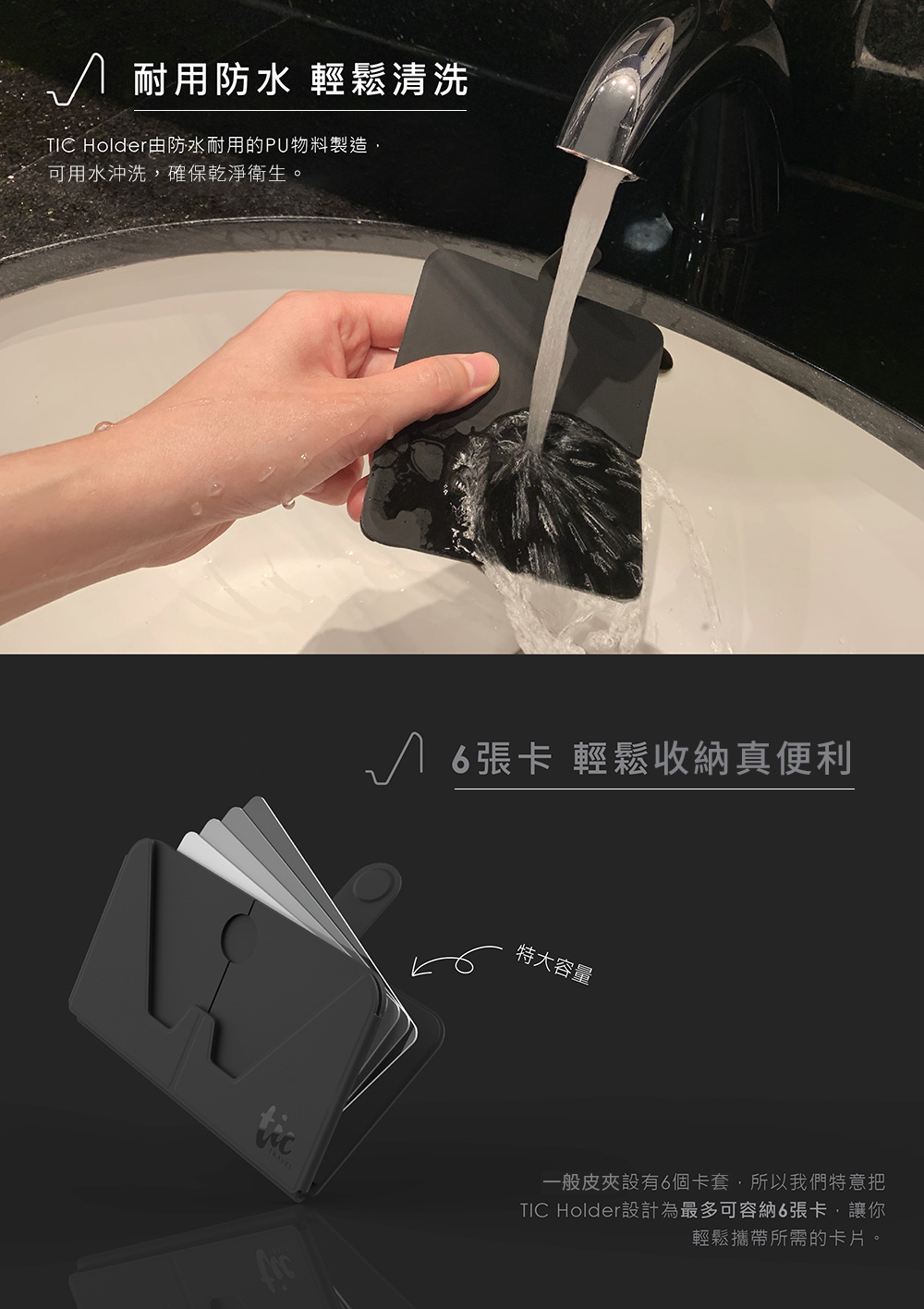 √ 耐用防水 輕鬆清洗TIC Holder由防水耐用的PU物料製造,可用水沖洗,確保乾淨衛生。√6張卡 輕鬆收納真便利特大容量一般皮夾設有6個卡套,所以我們特意把TIC Holder設計為最多可容納6張卡,讓你輕鬆攜帶所需的卡片。