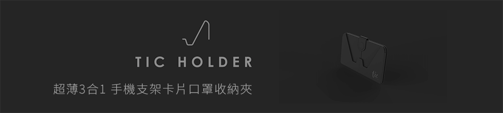 TIC HOLDER超薄3合1 手機支架卡片口罩收納夾