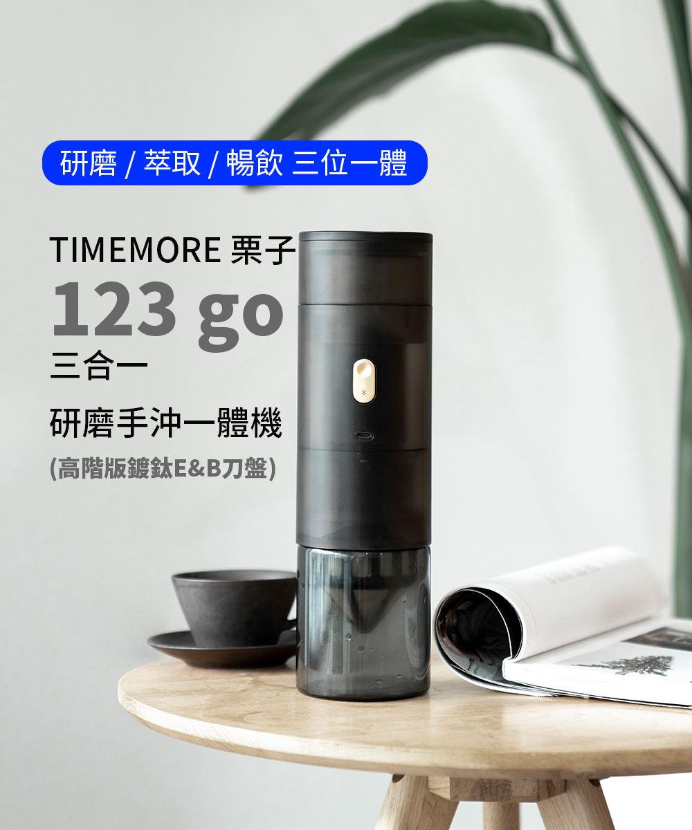 TIMEMORE 123go研削およびハンドパンチングマシン（チタンメッキE＆B 