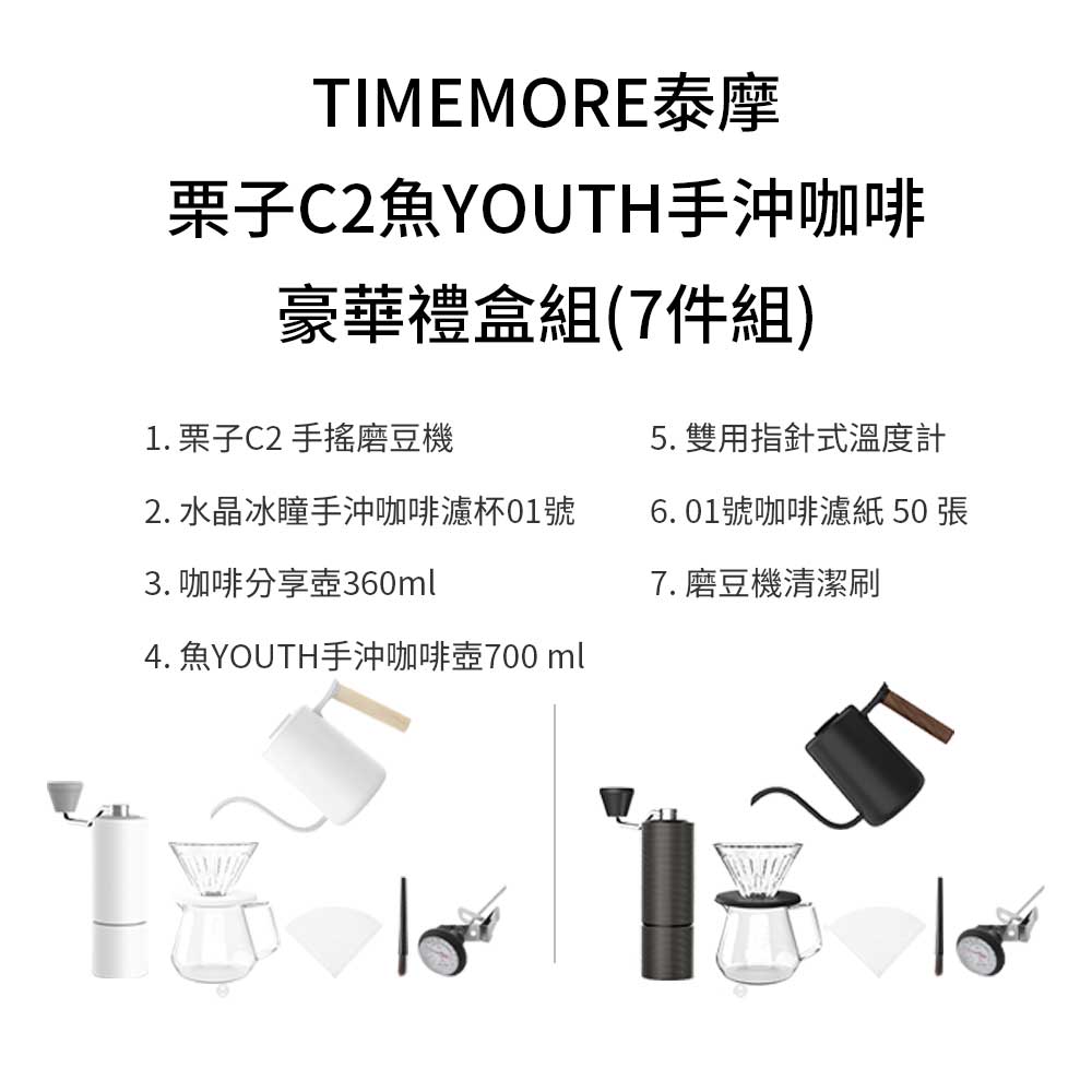 TIMEMORE泰摩栗子C2魚YOUTH手沖咖啡豪華禮盒組(7件組)