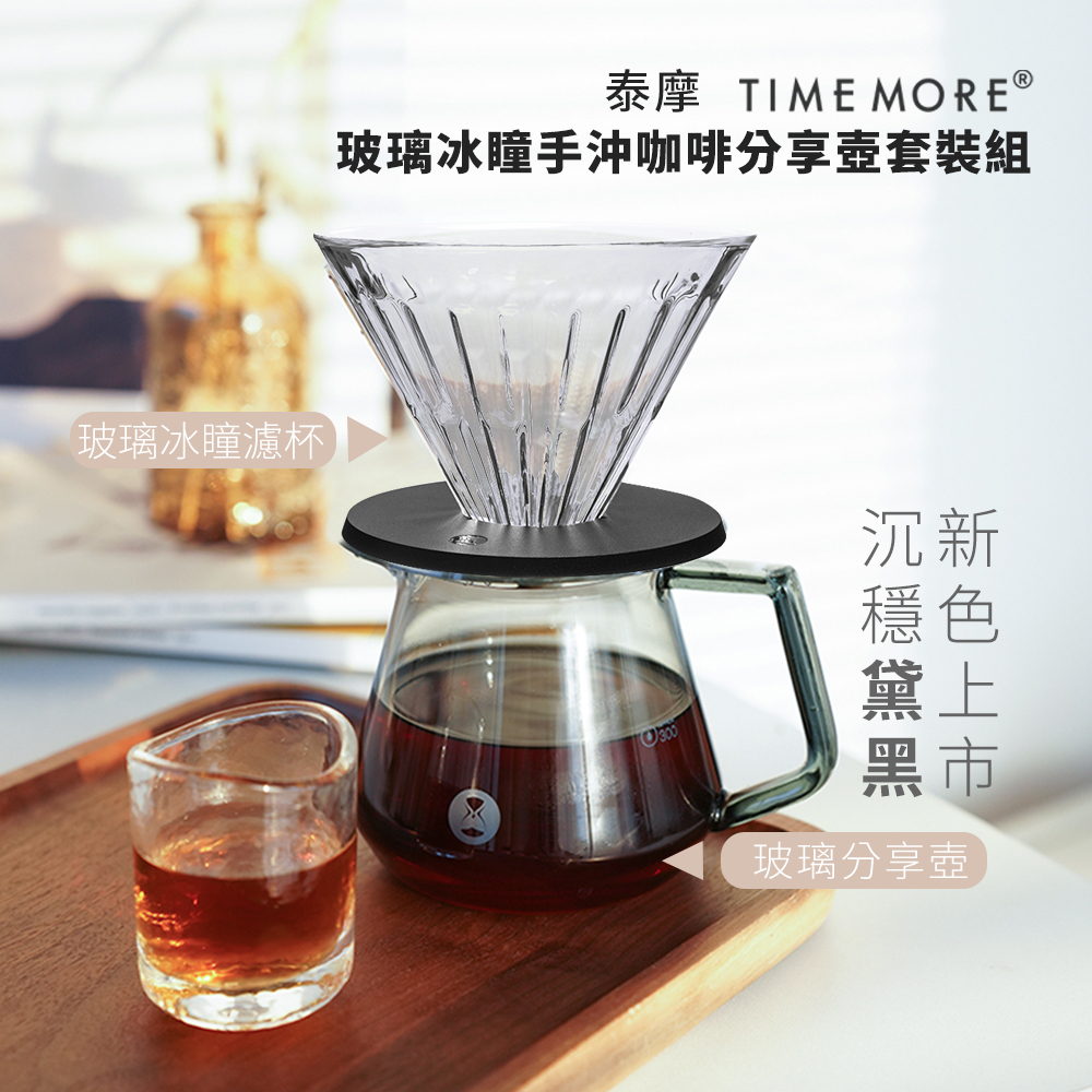 TIMEMORE泰摩(玻璃)冰瞳手沖咖啡套裝組