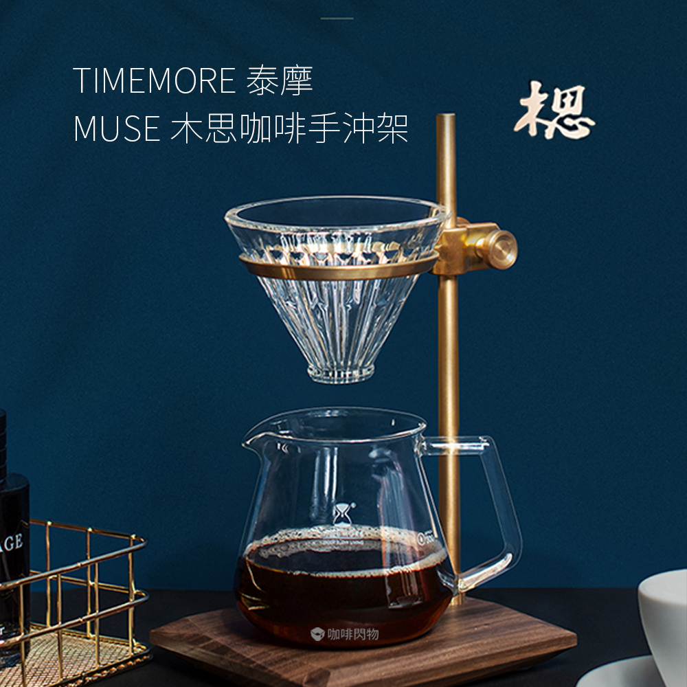 TIMEMORE泰摩MUSE木思咖啡手沖架