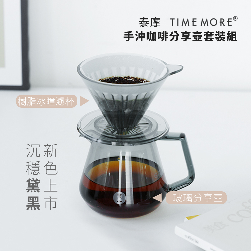 TIMEMORE泰摩冰瞳手沖咖啡套裝組(黛黑色)