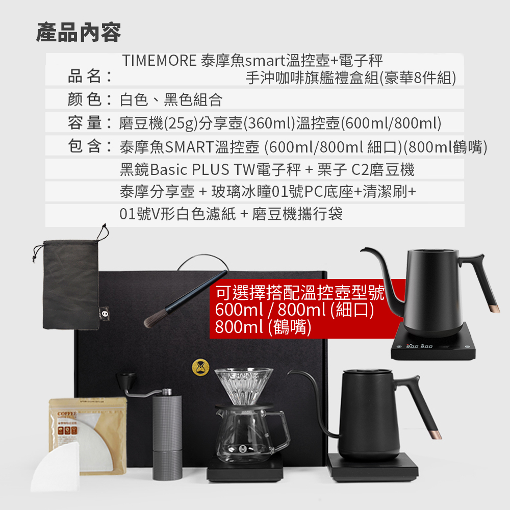 TIMEMORE 泰摩 魚smart溫控壺+電子秤手沖咖啡旗艦禮盒組(豪華8件組) 