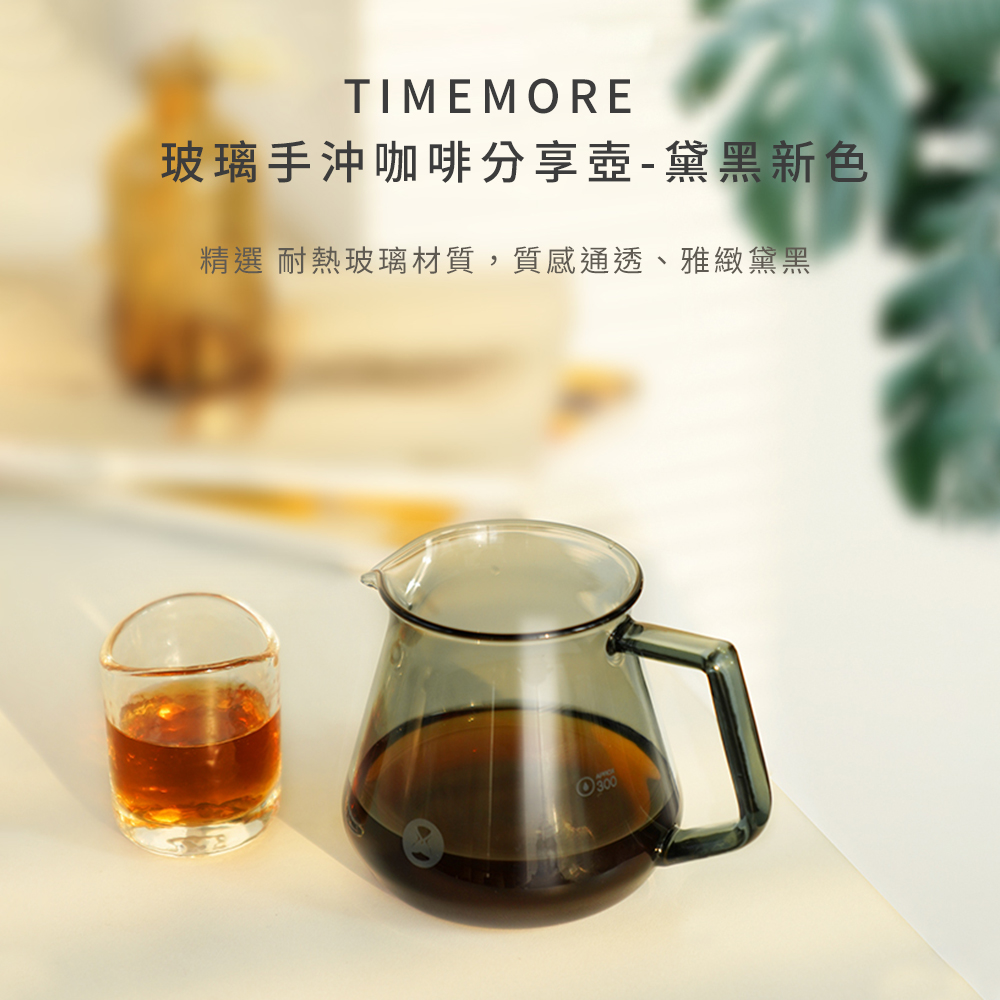 TIMEMORE泰摩咖啡玻璃分享壺(黛黑色)