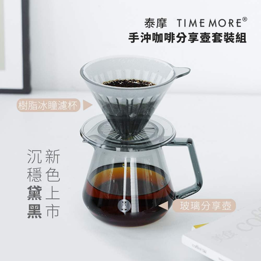 TIMEMORE泰摩咖啡玻璃分享壺(黛黑色)